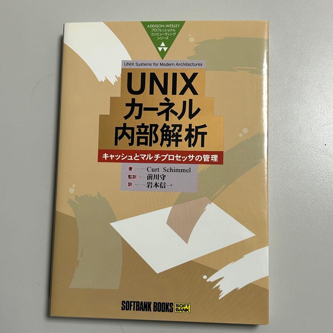 【美品•保管品】UNIX カーネル内部解析