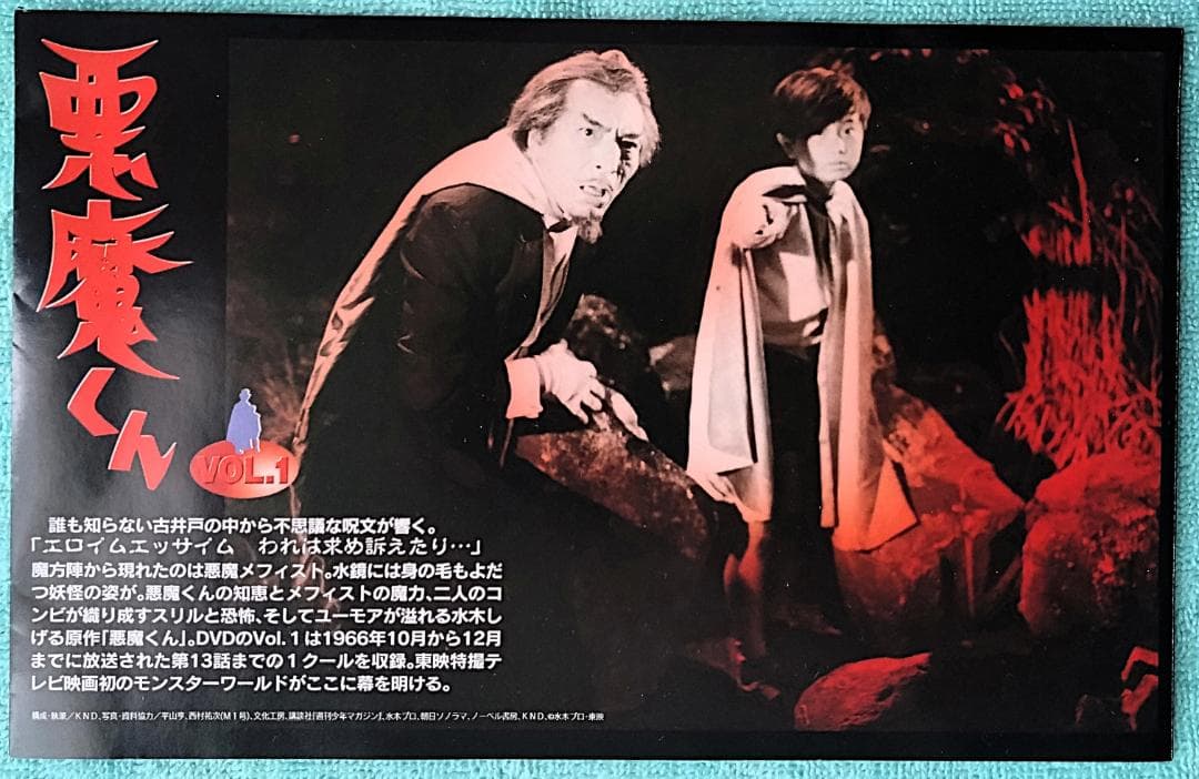 悪魔くん VOL.1 DVD