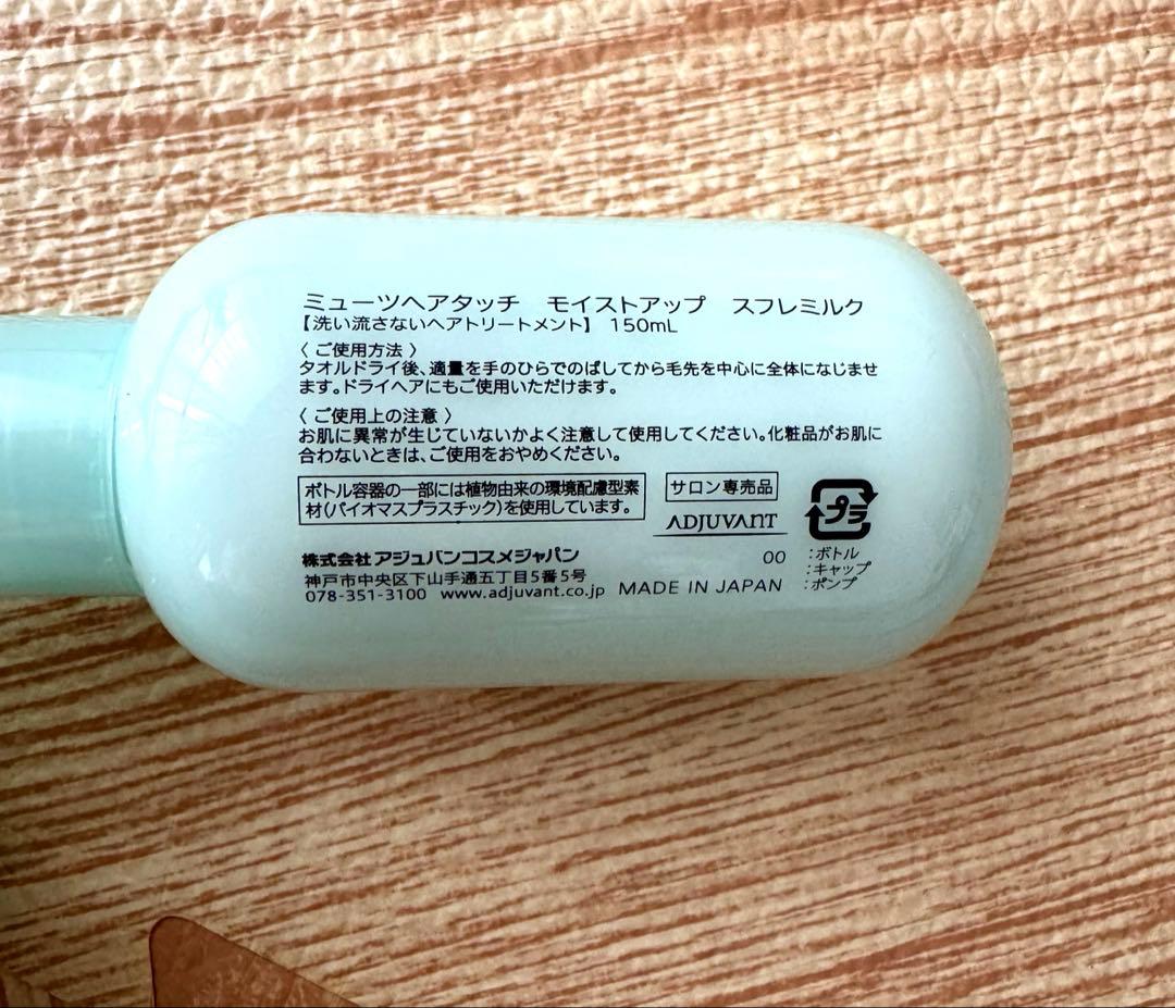 【新品】アジュバン ミューツヘアタッチ モイストアップ スフレミルク 150ml