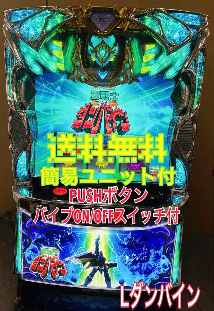 スマスロ実機 パチスロ 聖戦士 ダンバイン 簡易ユニット付 ⭕️送料無料⭕️