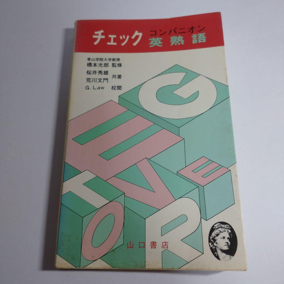 コンパニオン チェック 英熟語 山口書店
