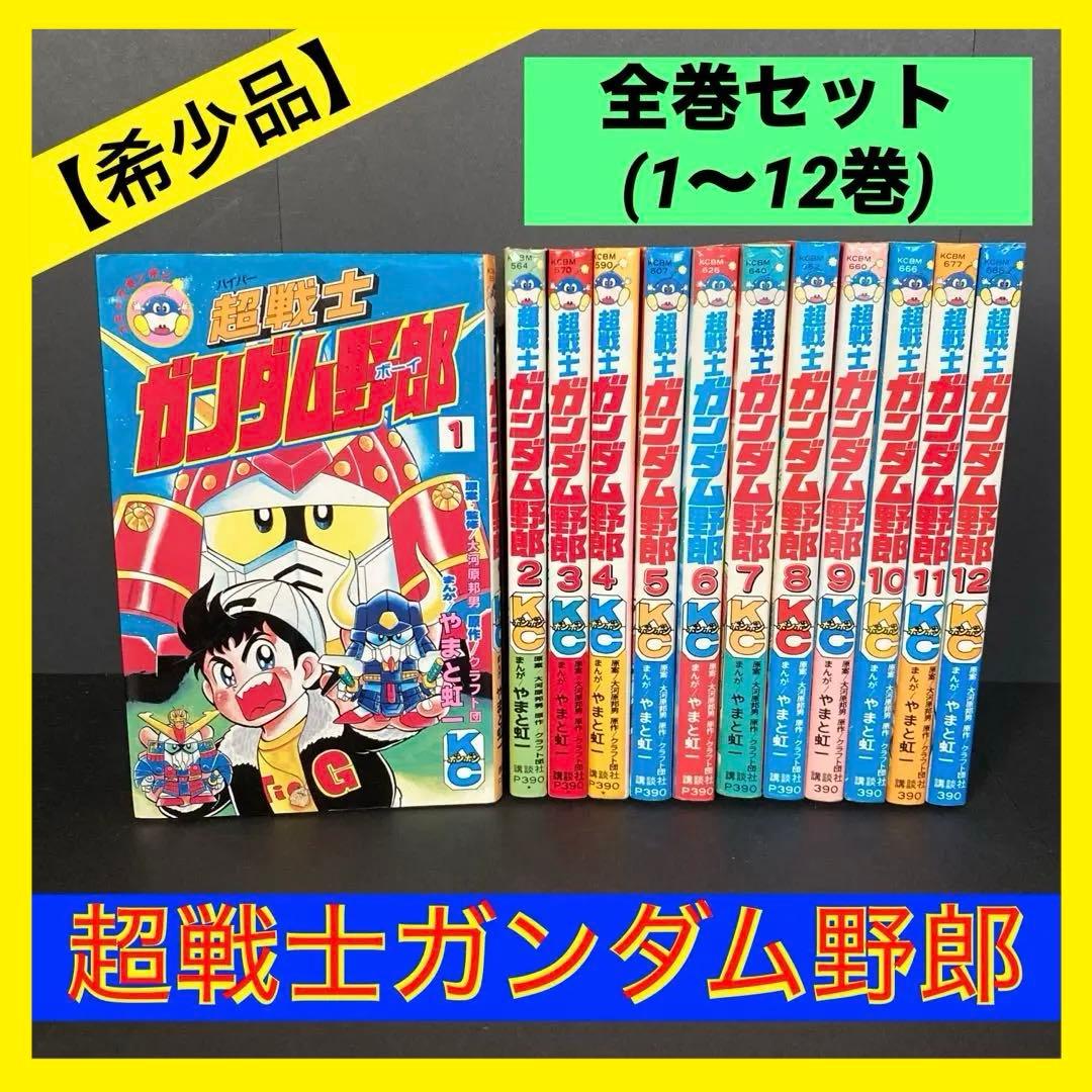 超戦士ガンダム野郎(ボーイ) 全巻セット(12巻) コミックボンボン やまと虹一