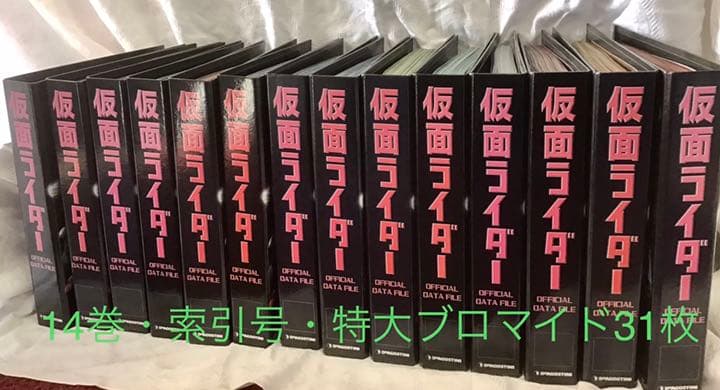 仮面ライダー オフィシャルデータファイル  全巻125  索引号付
