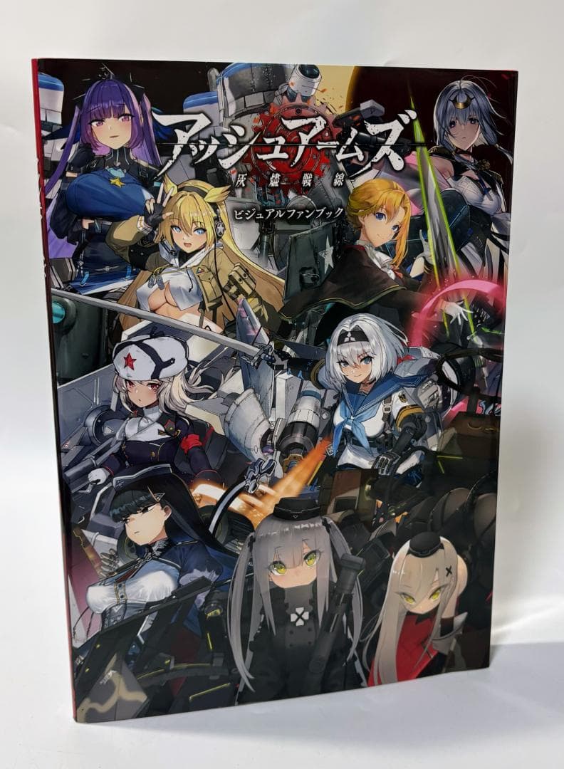 アッシュアームズ ビジュアルファンブック