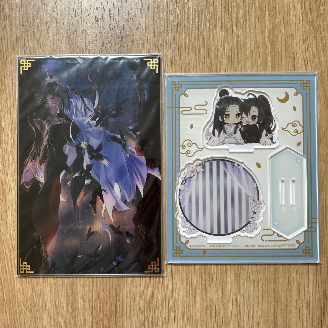 魔道祖師 アニメイト限定セット 限定特装版 小説