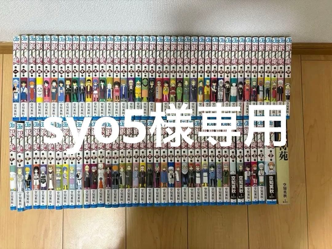 銀魂全巻セット(広侍苑付き) syo5