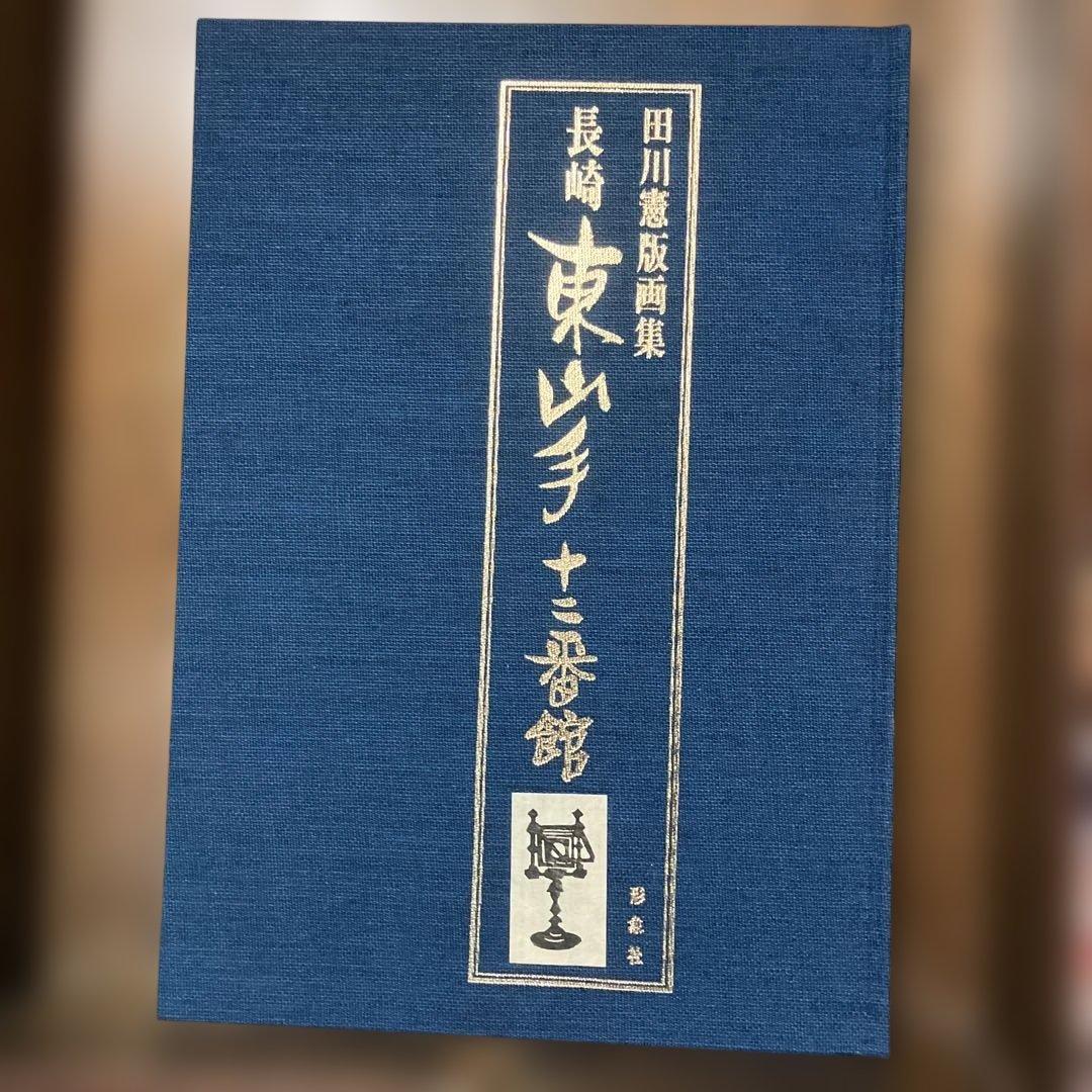 田川憲版画集　長崎東山手一二番館　限定500部　版画4枚入り豪華本