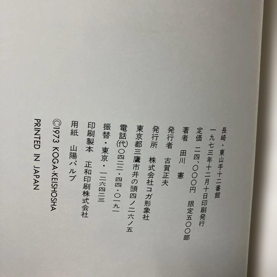 田川憲版画集　長崎東山手一二番館　限定500部　版画4枚入り豪華本