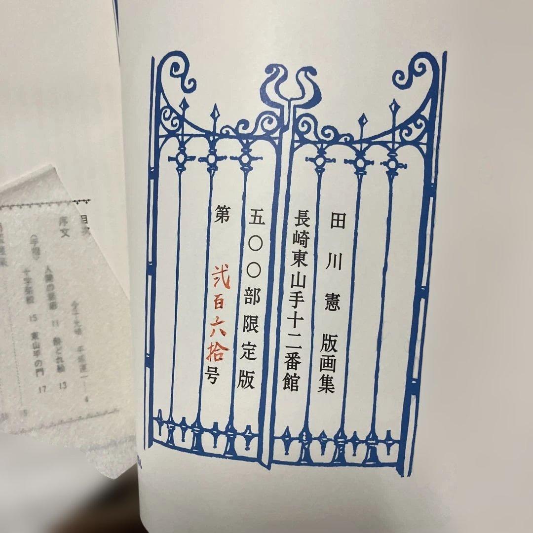 田川憲版画集　長崎東山手一二番館　限定500部　版画4枚入り豪華本