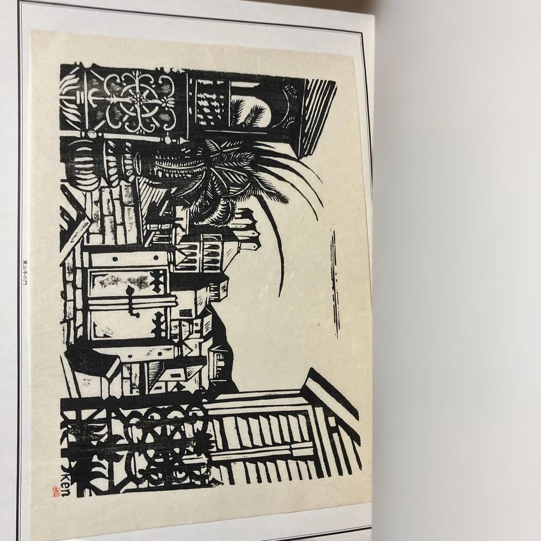 田川憲版画集　長崎東山手一二番館　限定500部　版画4枚入り豪華本
