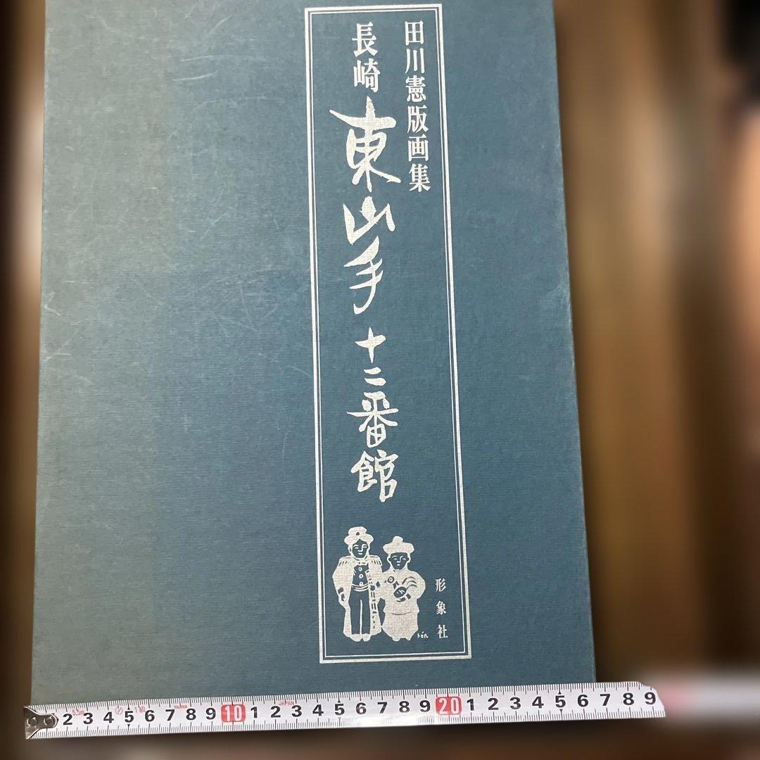 田川憲版画集　長崎東山手一二番館　限定500部　版画4枚入り豪華本