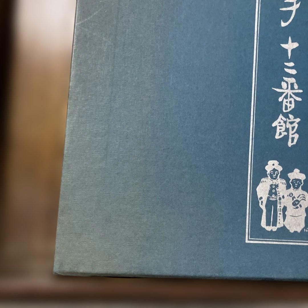 田川憲版画集　長崎東山手一二番館　限定500部　版画4枚入り豪華本