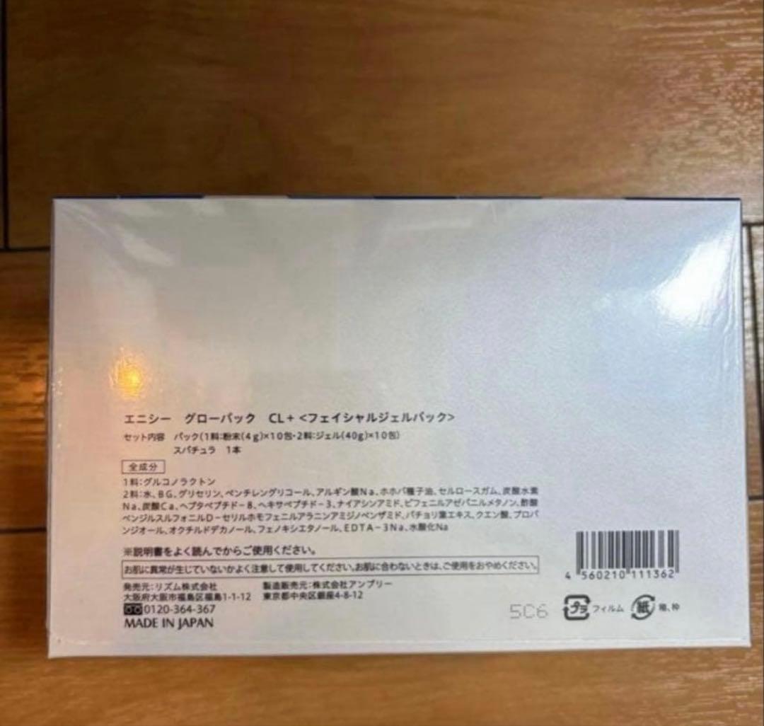 エニシーグローパックcl +