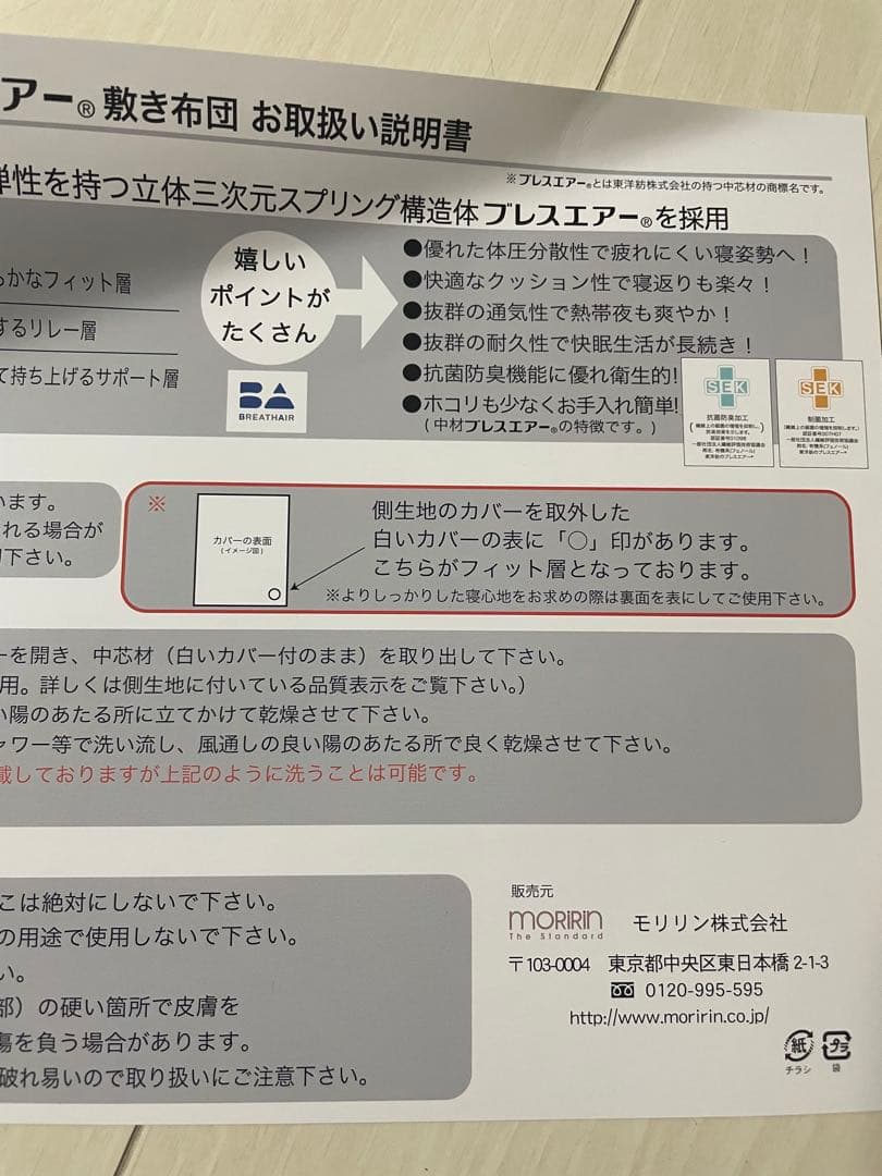 「新品」モリリン　ブレスエアー敷きふとんシングル