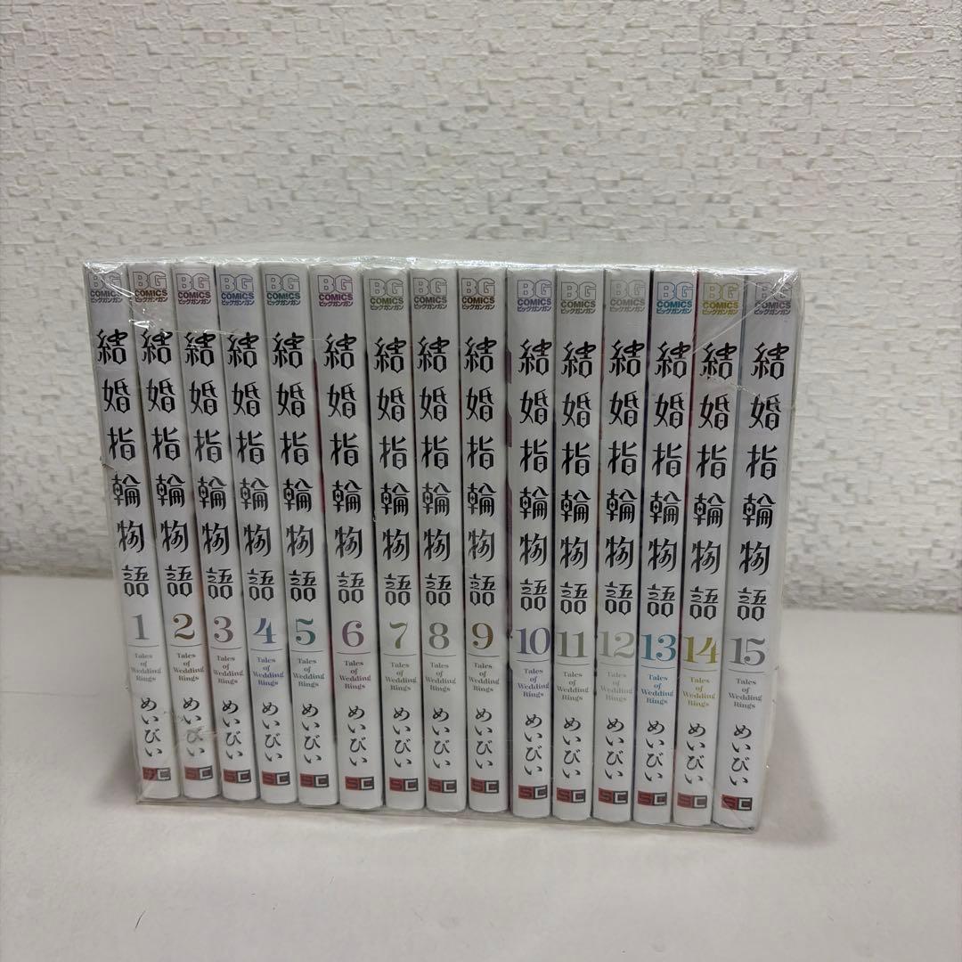 結婚指輪物語　全15巻セット