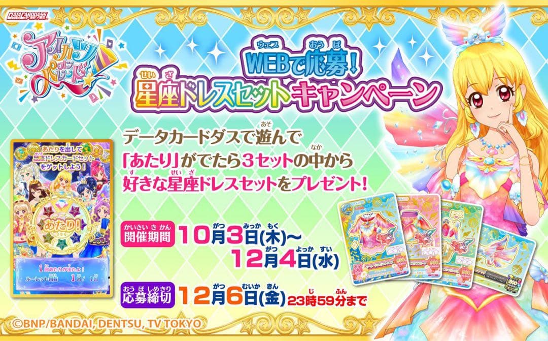 アイカツ　ルーレット　星座ドレスセットキャンペーン　2wingS&WM　未開封