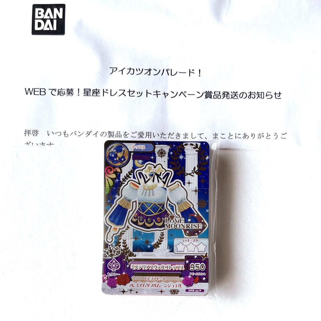 アイカツ　ルーレット　星座ドレスセットキャンペーン　2wingS&WM　未開封