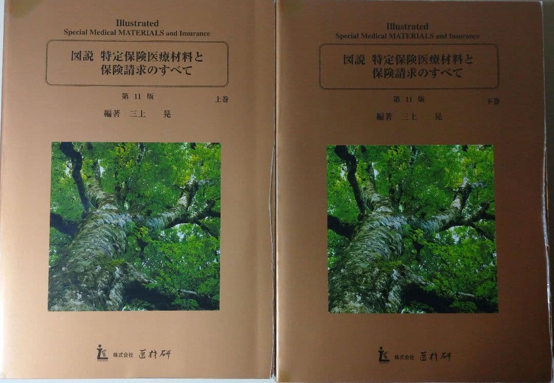 図説 特定保険医療材料と保険請求のすべて 第11版