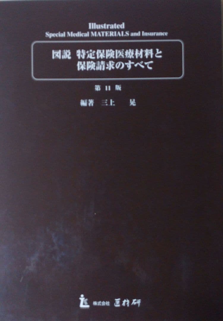 図説 特定保険医療材料と保険請求のすべて 第11版