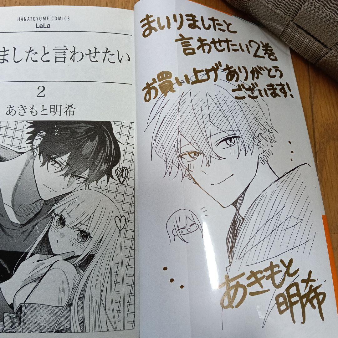 【サイン本・19日限定価格・出品】まいりましたと言わせたい2巻　あきもと明希