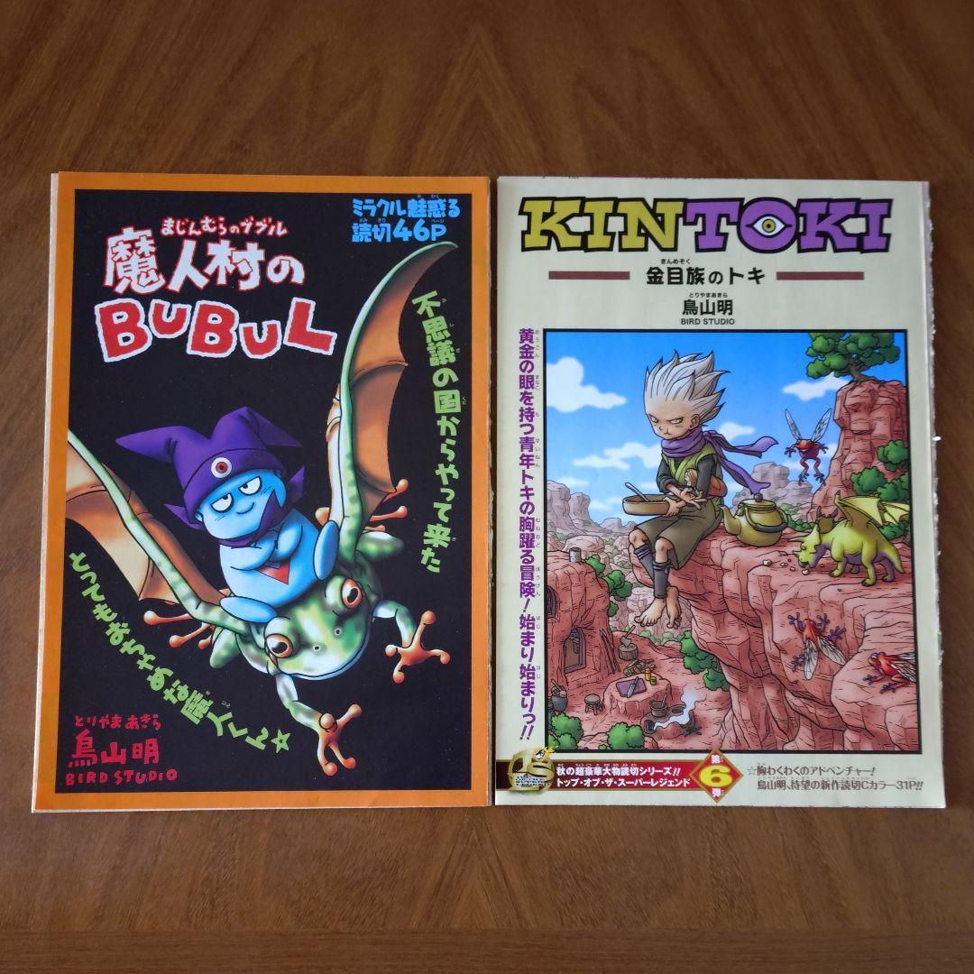 【単行本未収録】鳥山明『魔人村のBUBUL』＆『金目族のトキ』読切 切り抜き