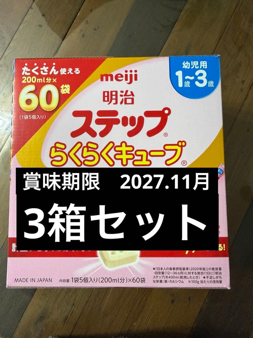 明治 ステップらくらくキューブ 60袋入り　3箱セット　180袋