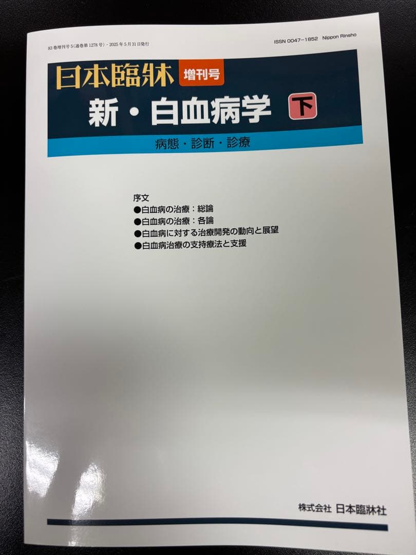 別冊 日本臨床 新・白血病学 下