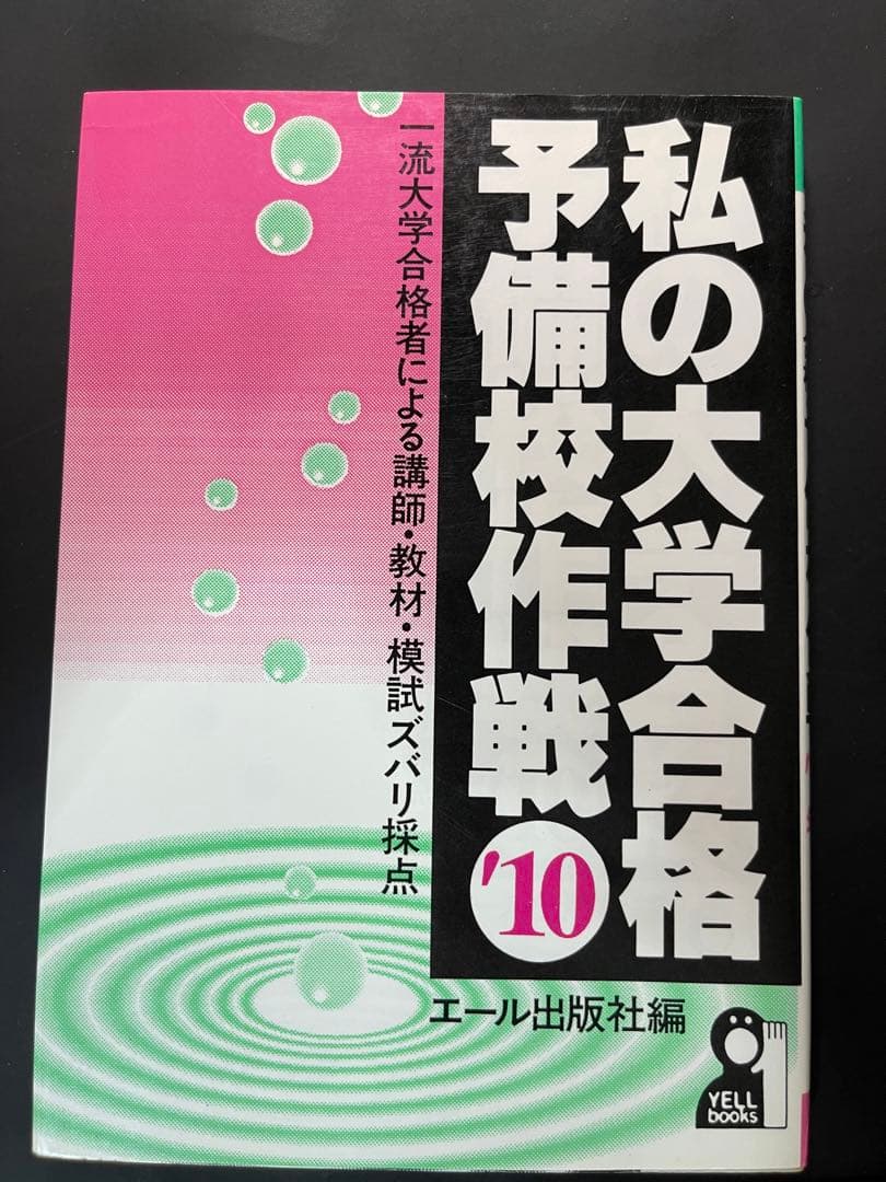 私の大学合格予備校作戦2010　エール出版