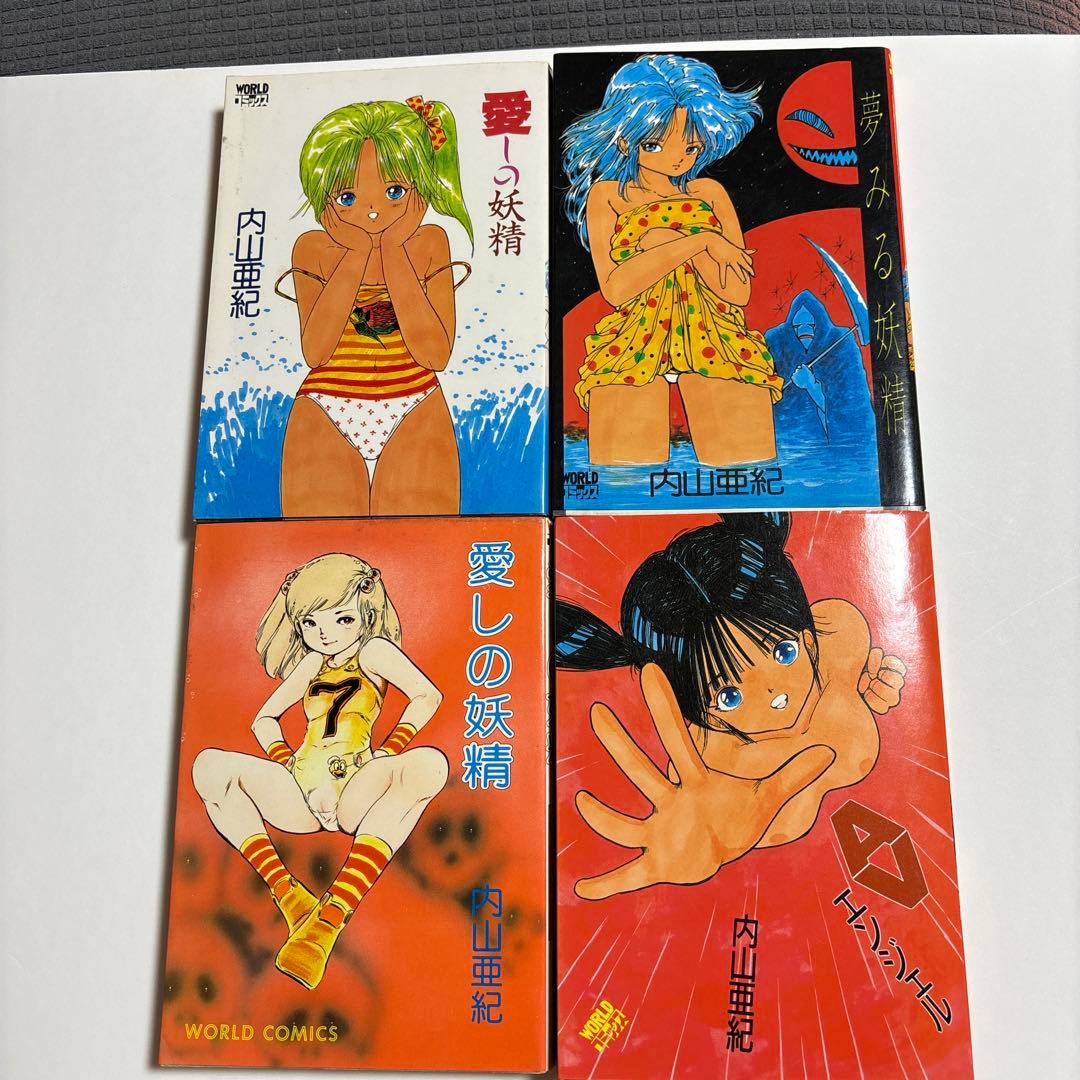 内山亜紀 4冊セット