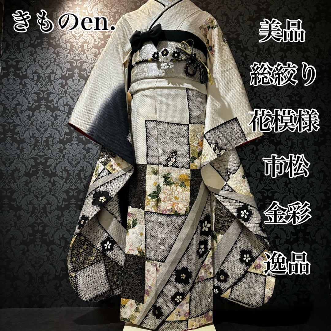 美品　総絞り　花模様　市松模様　金彩　逸品　振袖　フルセット 振り袖
