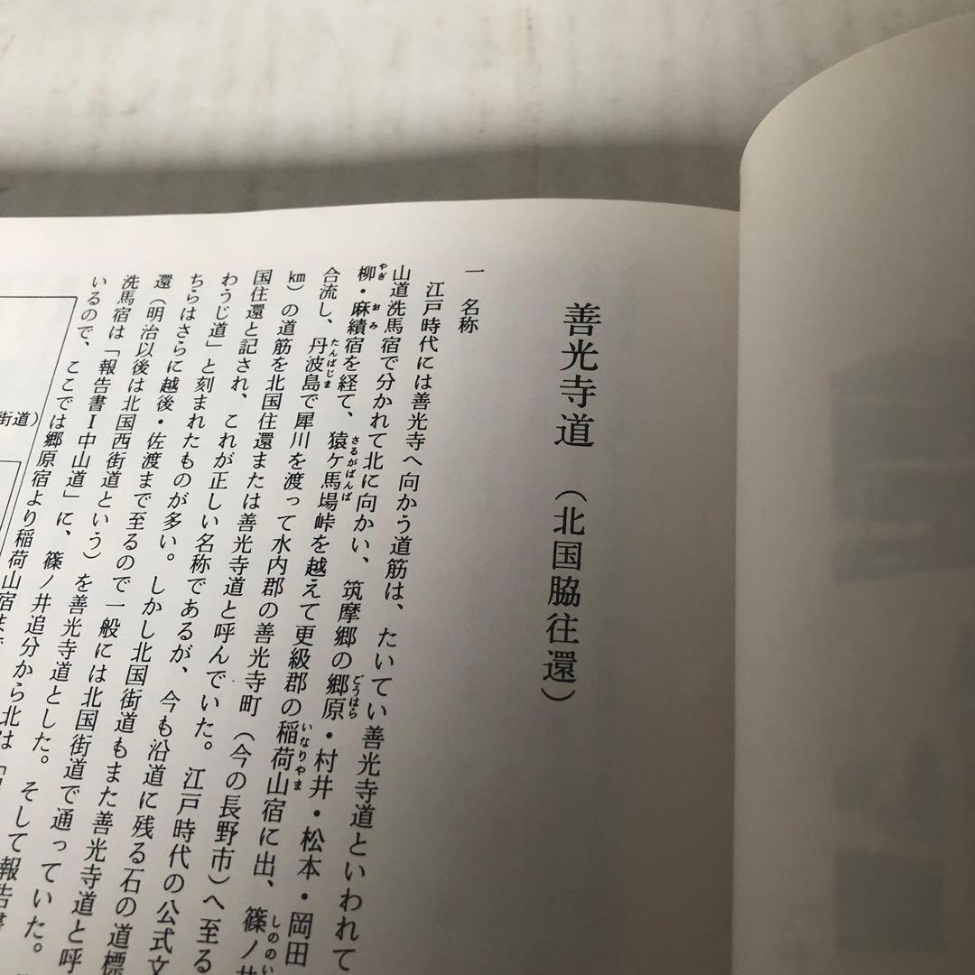 歴史の道調査報告書 1～15 長野県教育委員会