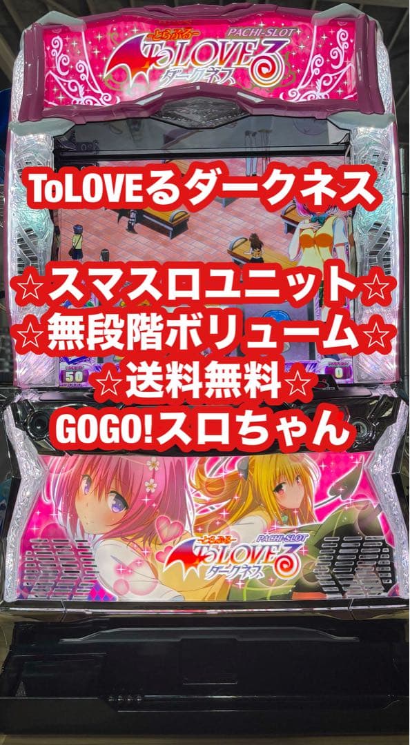 パチスロ実機【ToLOVEるダークネス】ユニット付 無段階ボリューム 送料無料❗️