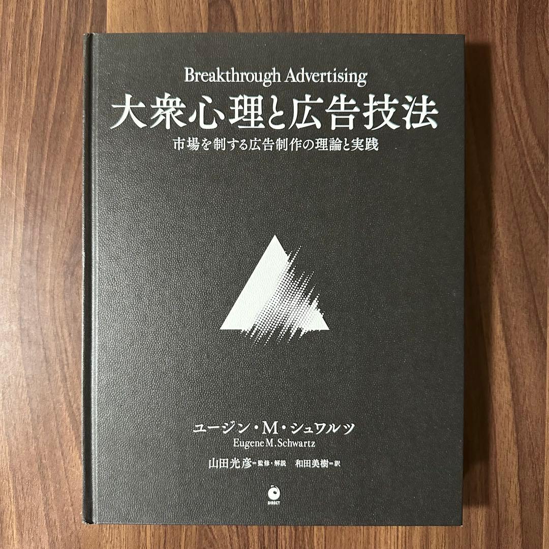 大衆心理と広告技法