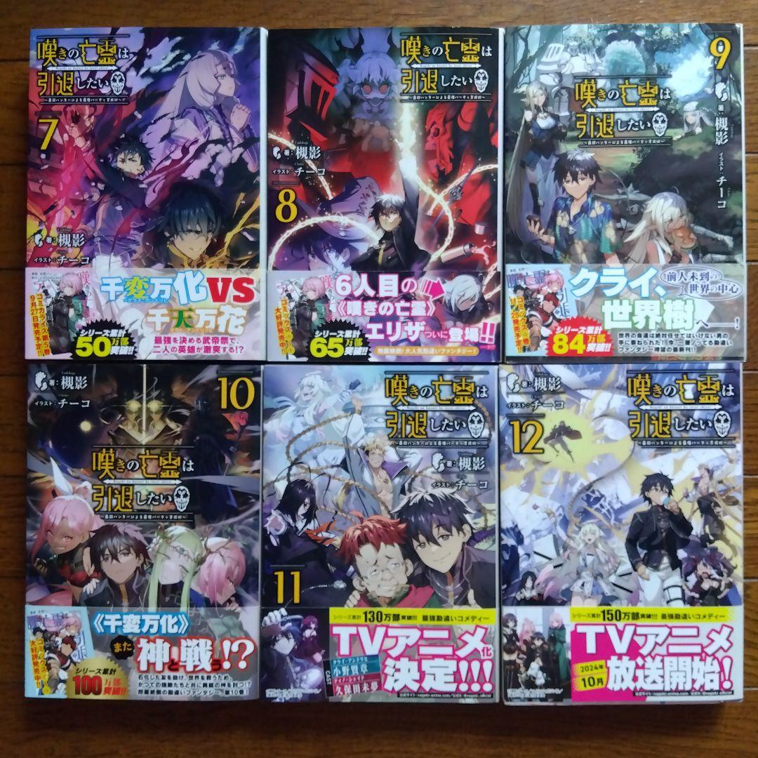 全巻初版帯付　嘆きの亡霊は引退したい 　1～12巻＋特典多数
