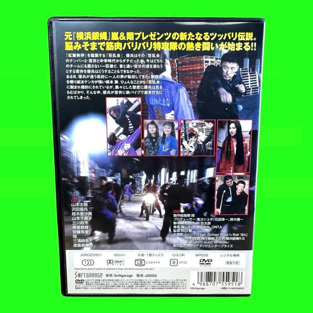 ケース付　ツッパリ・ハイ・スクール　DVD 全4巻　山本太郎 沢田優兵
