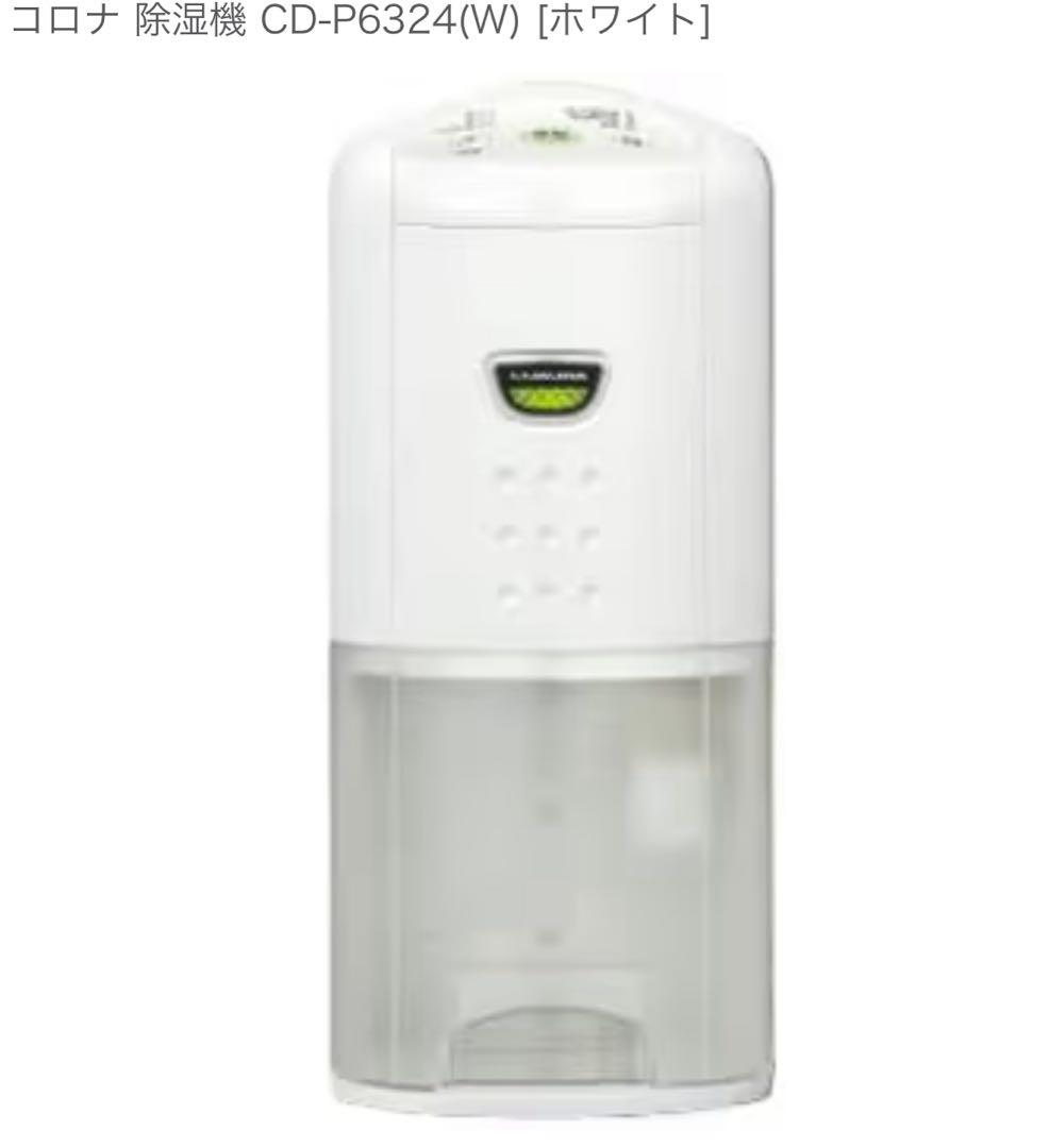 【2024年製】 コロナ CORONA 衣類乾燥除湿機 CD-P6324