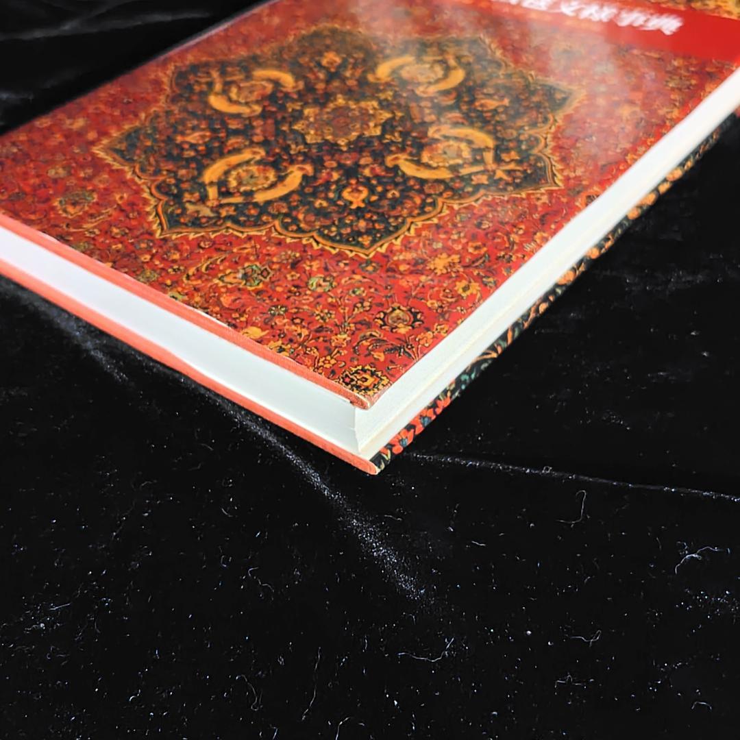 ペルシャ絨毯文様事典　1990年初版　ハードカバー版
