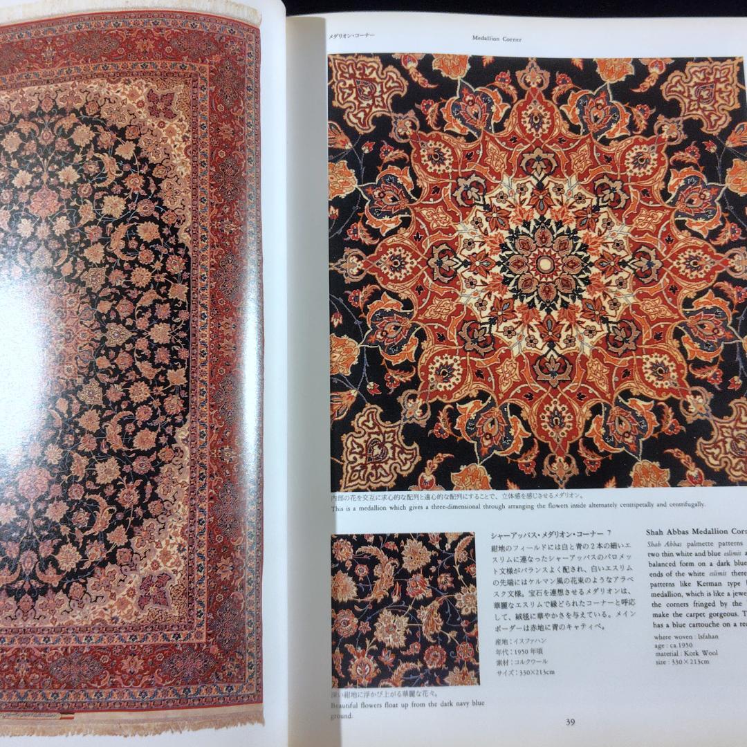 ペルシャ絨毯文様事典　1990年初版　ハードカバー版
