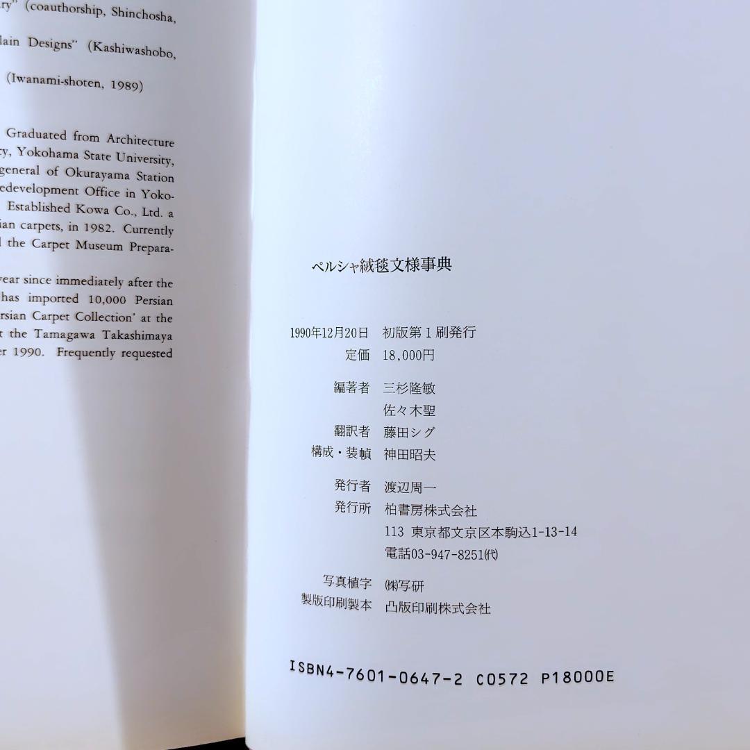 ペルシャ絨毯文様事典　1990年初版　ハードカバー版
