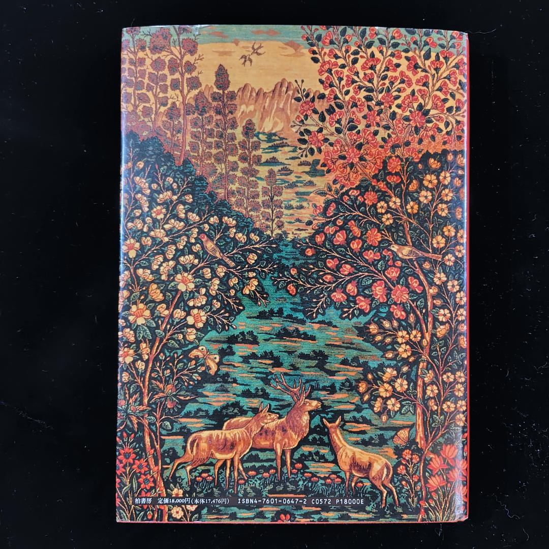 ペルシャ絨毯文様事典　1990年初版　ハードカバー版