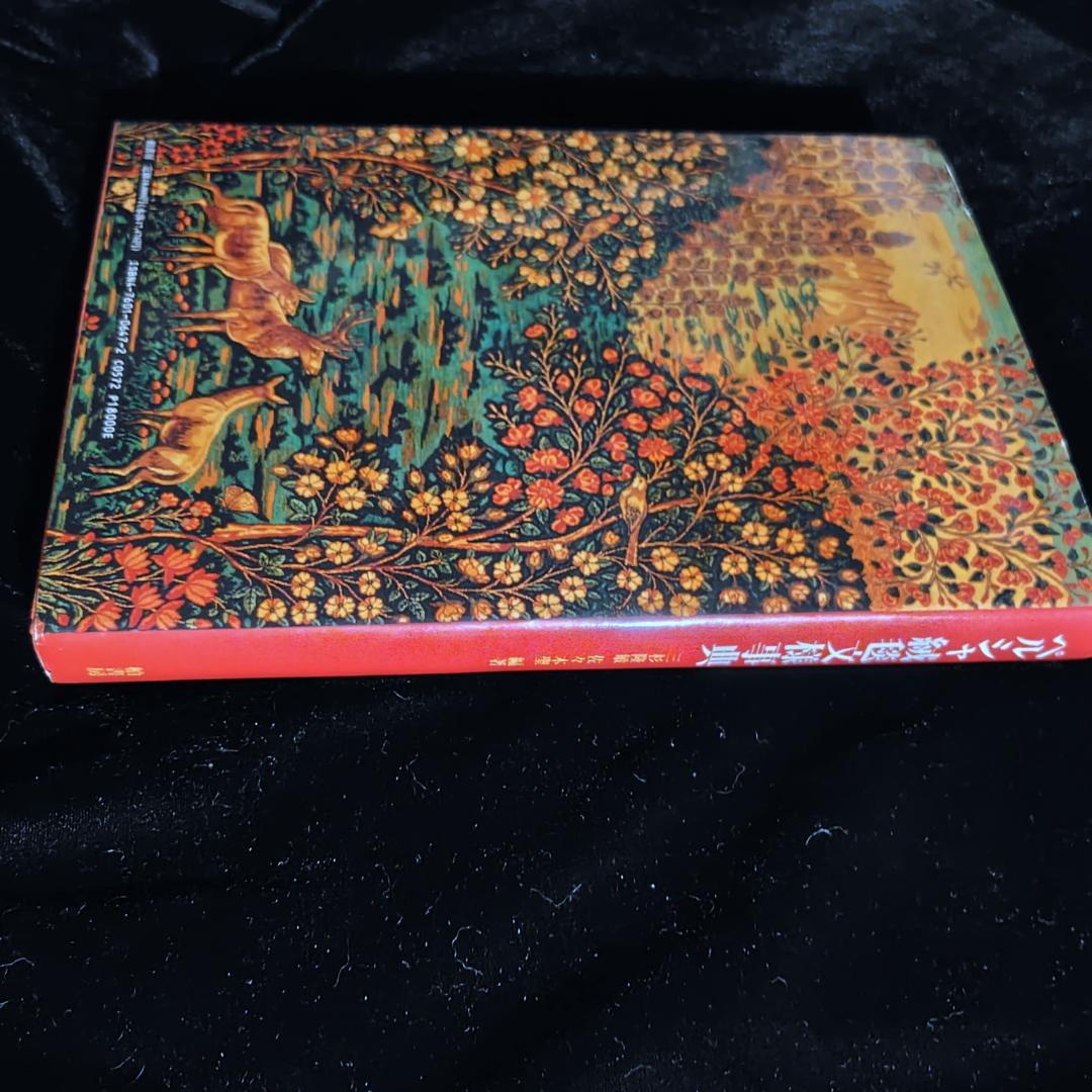 ペルシャ絨毯文様事典　1990年初版　ハードカバー版