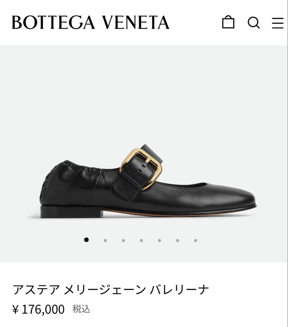 ボッテガヴェネタ アステアメリージェーンバレリーナ 38サイズ