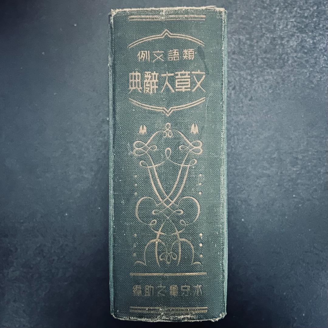 類語文例 文章大辞典　 河野成光館　昭和13年発行