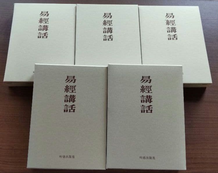 易経講話 全5巻 公田連太郎