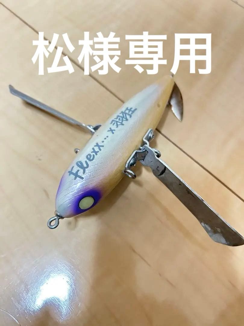 松　羽狂　ハネキチ　Remix 2個セット中古