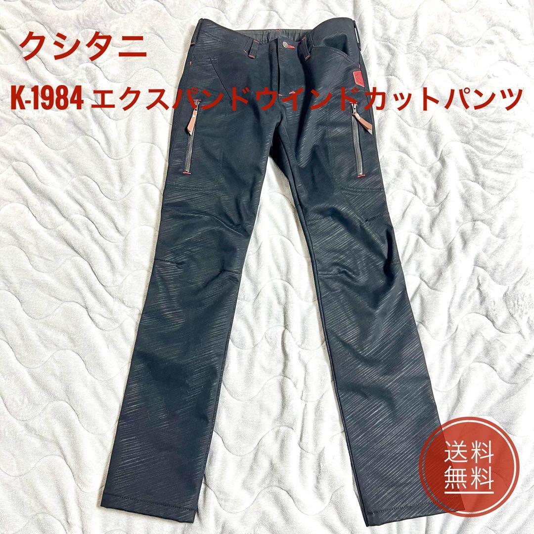 クシタニ　防寒テキスタイルウェア　K-1984 エクスパンドウインドカットパンツ