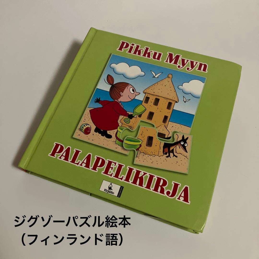 フィンランド語　ジグゾーパズル絵本　ちびのミイ　ムーミン