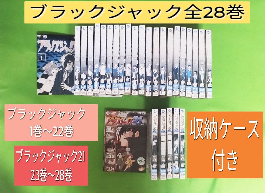 送料無料 ブラックジャック/ブラックジャック21 DVD アニメ 全28巻セット