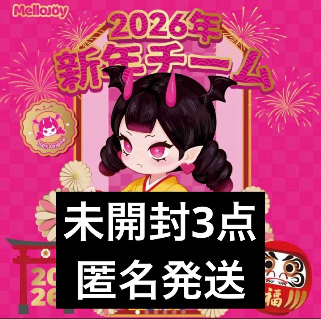 メロジョイ Mellojoy 新年チーム スクイーズ 未開封3点