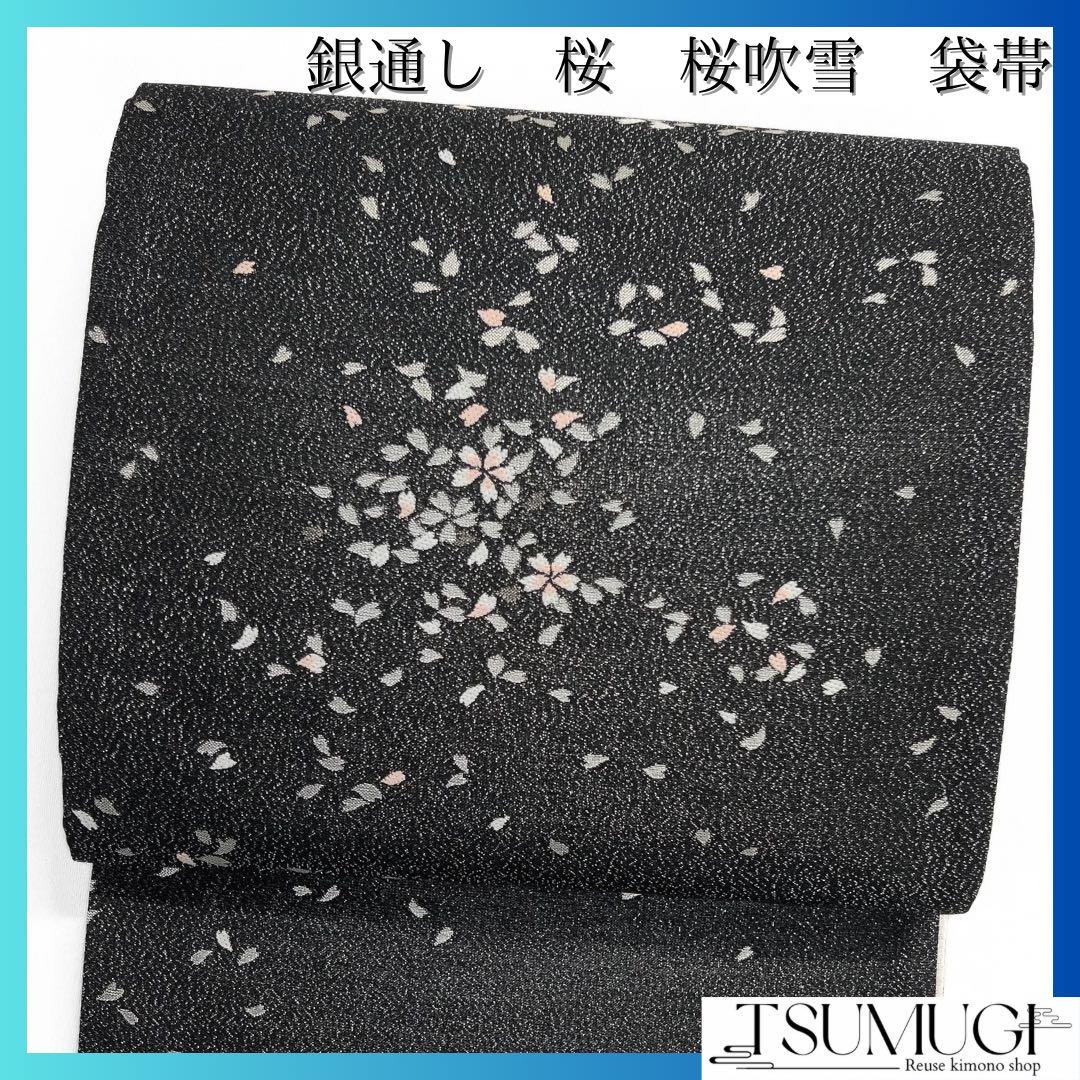 未着用　袋帯　銀通し　桜　桜吹雪　黒地　夜桜　着物　044a d